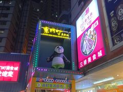 -东门町美食街