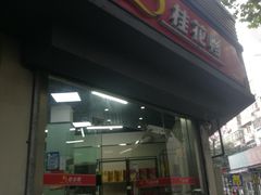 门面-桂花鸭(中华路总店)