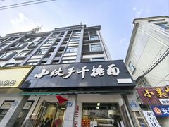 -梅溪·小伙子干挑面(安吉总店)