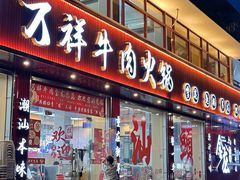 -万祥牛肉火锅(金龙店)