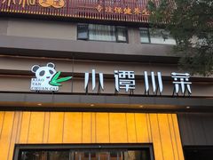 -小谭川菜(紫薇田园店)