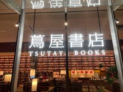-茑屋书店(天目里店)