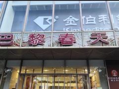 -巴黎春天(浦建店)