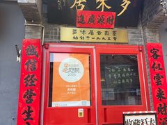 -多味居(剪子巷店)