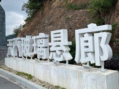 -黄腾峡天门悬廊