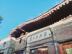 -韩城古城