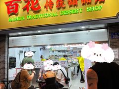 -百花传统甜品店(原址店)