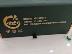 -伊穆祥牛肉面总店·清真