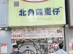 -利强记北角鸡蛋仔(弥敦道店 )