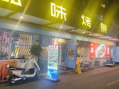 -滋味烤鱼(祥和里店)