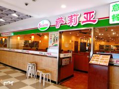 -萨莉亚意式餐厅(特力时尚汇店)