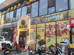 -巴依老爷新疆美食(常营店)
