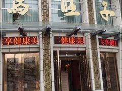 门面-马旺子酒楼