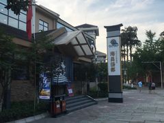 -重庆南山海昌汤都