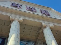 -江南环球港