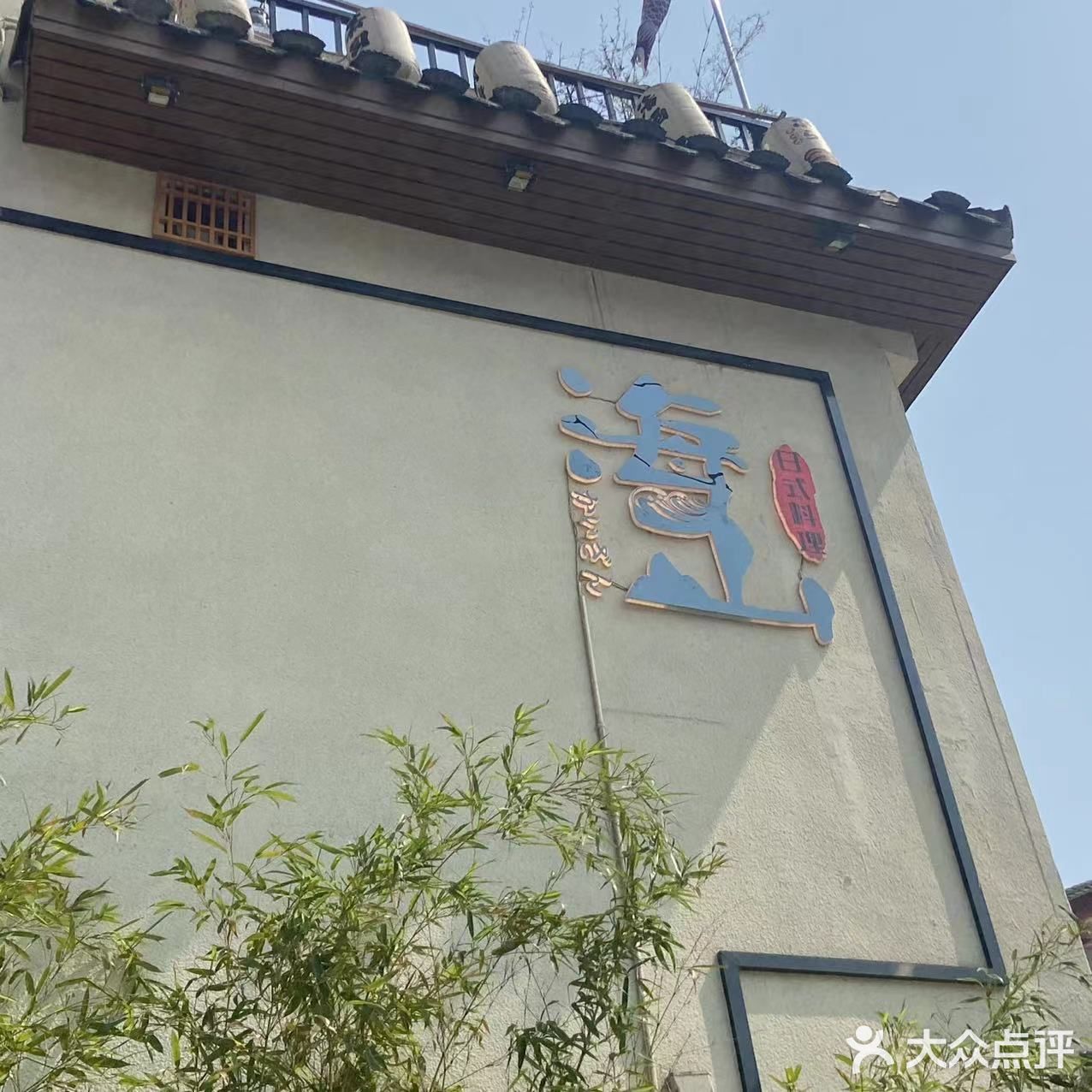 培元桥超nice日料店!