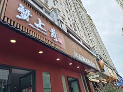 -蟹上黄·蟹黄面·江南糖水(人民广场店)