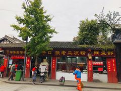 门面-洞子口张老二凉粉(文殊院店)