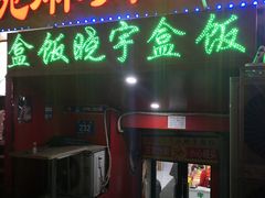 -晓宇盒饭(民安街店)