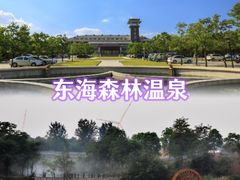 -东海森林温泉