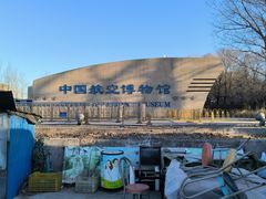 -中国航空博物馆