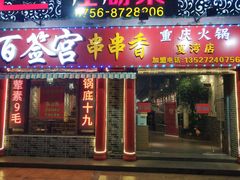 门面-百签宫串串香重庆火锅(夏湾店)