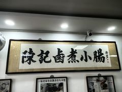 -陈记卤煮小肠