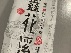 -鑫花溪牛肉米粉(景德路店)