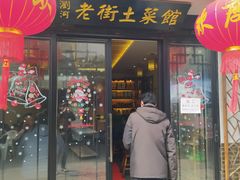 门面-瀏河老街土菜館(浏河店)
