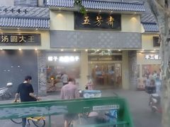 -五芳斋(中山大道总店)