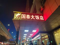 -皓天国泰大饭店(自治区儿童医院店)