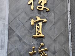 -便宜坊烤鸭店(玉蜓桥天坛店)