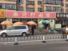 门面-亲贤打卤面(八一街店)