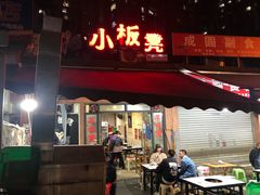 -小板凳(四公里店)