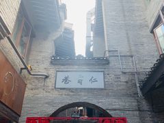 -东西巷