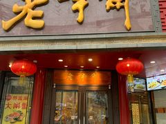 门面-老半斋(福州路店)