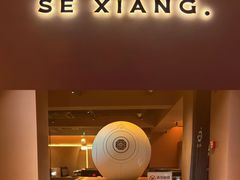 -色響火锅(恒隆广场店)