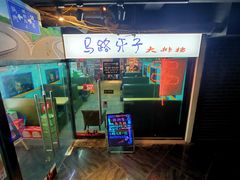 门面-马路牙子地桌烤肉(工体店)