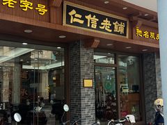 -仁信老铺(华盖路店)