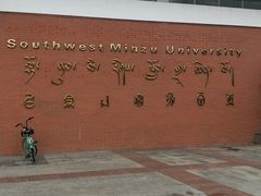 -西南民族大学南区(双流校区)