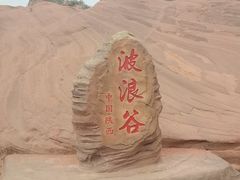 -波浪谷