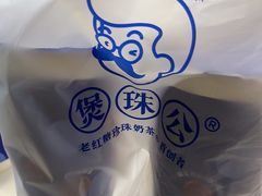 -煲珠公·老红糖珍珠奶茶(长宁龙之梦店)