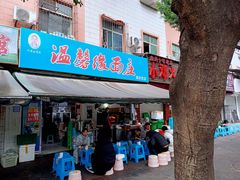 门面-温馨缘面庄(总店)