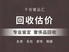 -千安奢侈品回收名表维修名包珠宝护理