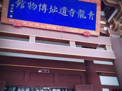 -西安青龙寺遗址景区