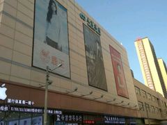 -沈阳大商千盛购物中心有限公司(长江街店)