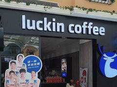 -瑞幸咖啡(黄岛家佳源店)