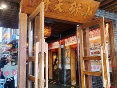 -小街天府