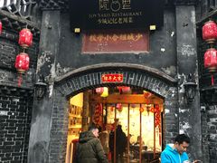 门面-院8里·少城记忆老川菜(宽窄巷子店)