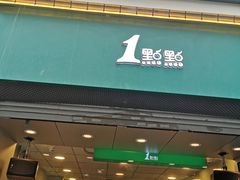 门面-1点点(河南中路店)